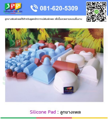 Silicone Pad ลูกยางซิลิโคน